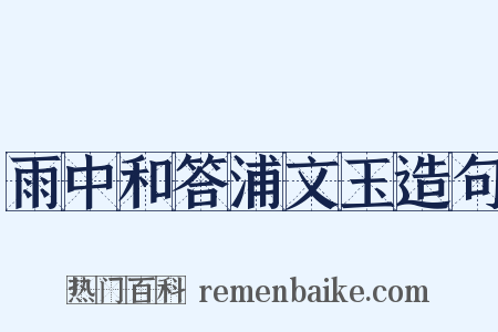 雨中和答浦文玉造句是什么意思的图片